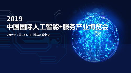 智聯未來，賦能新生態——2019中國國際人工智能服務產業博覽會暨人工智能公共服務技術咨詢服務平臺邀請函