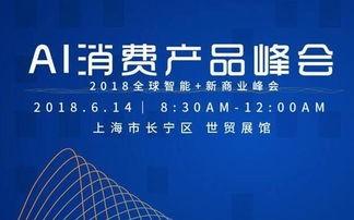 2018 AI消費產品峰會 聚焦人工智能公共服務與技術創新咨詢